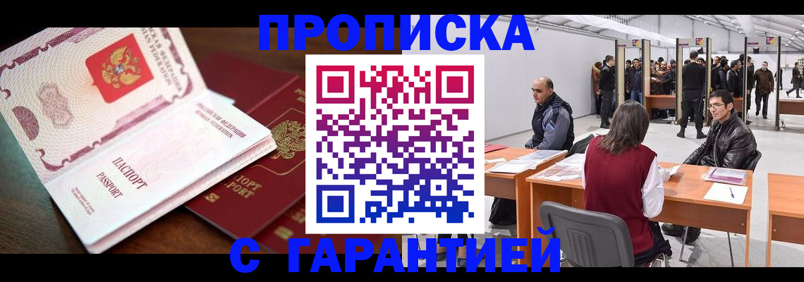 прописка для работы в Томской области