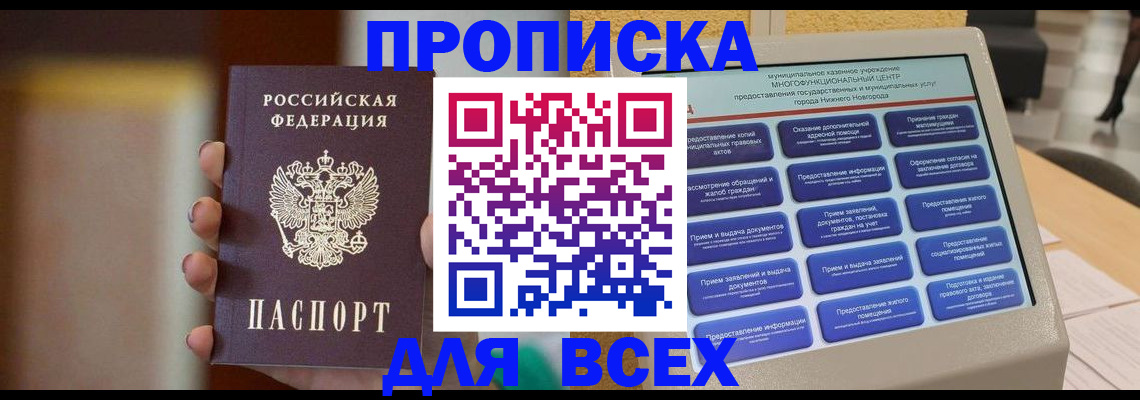 временная регистрация купить в Томской области